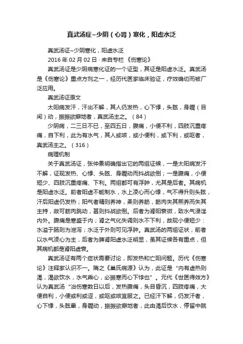 真武汤症~少阴（心肾）寒化，阳虚水泛