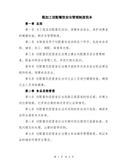 粗加工切配餐饮安全管理制度范本