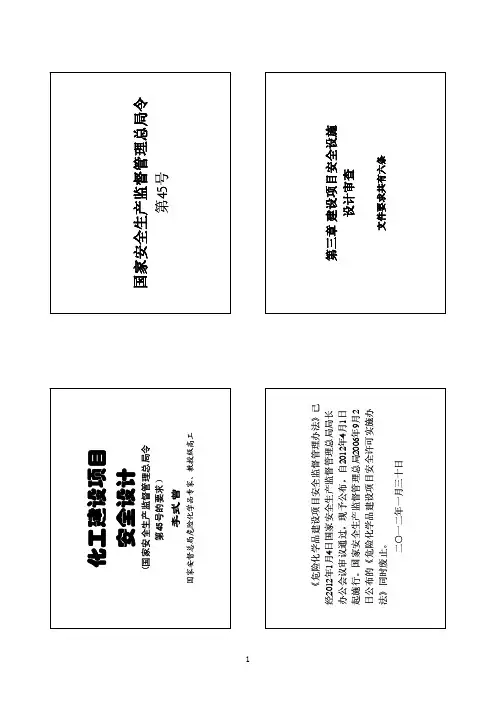 国家安全生产监督管理总局45号令-关于安全设计审查的要求