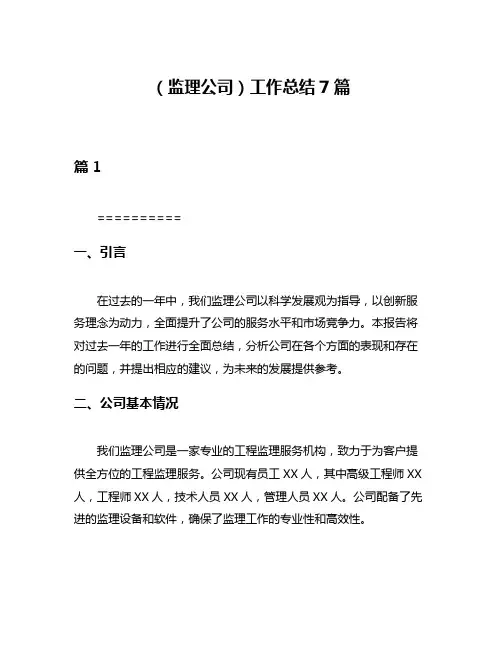 (监理公司)工作总结7篇