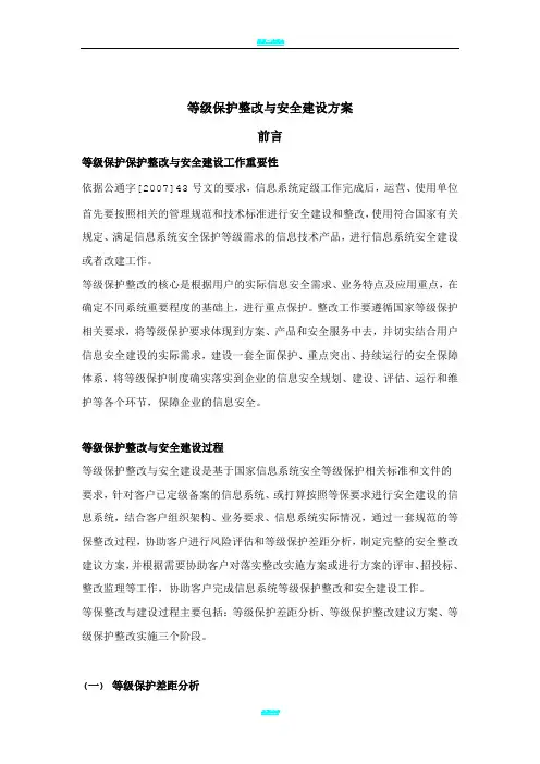 等保整改与安全建设方案