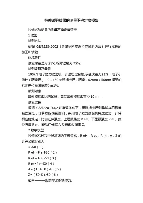 拉伸试验结果的测量不确定度报告