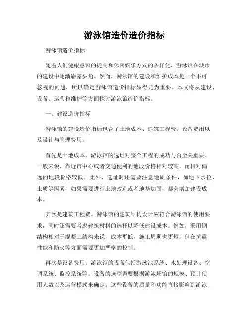 游泳馆造价造价指标