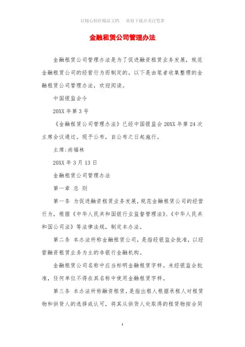 最新金融租赁公司管理办法