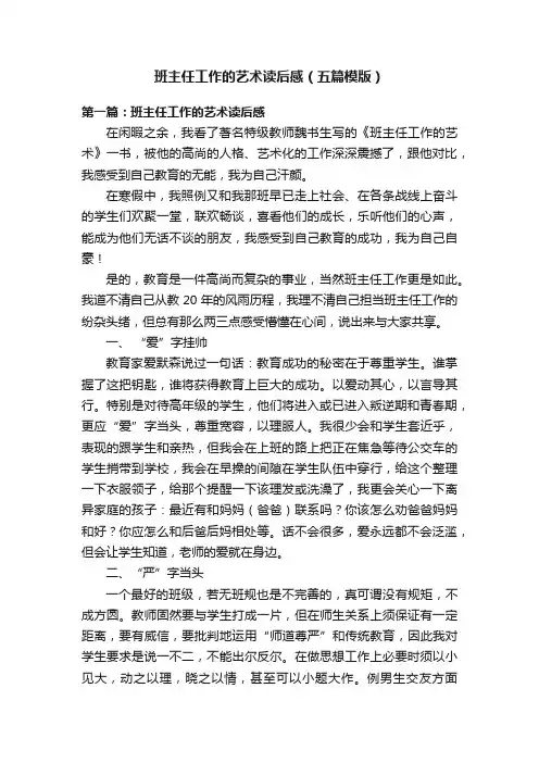 班主任工作的艺术读后感（五篇模版）