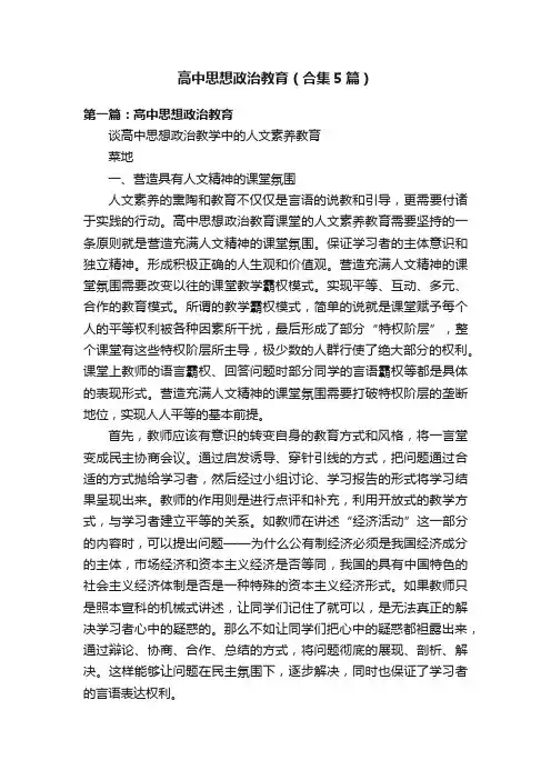 高中思想政治教育（合集5篇）