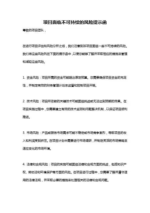 项目面临不可持续的风险提示函
