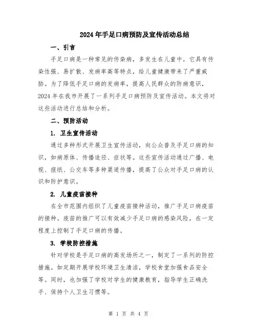 2024年手足口病预防及宣传活动总结
