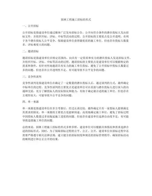 园林工程施工招标的形式