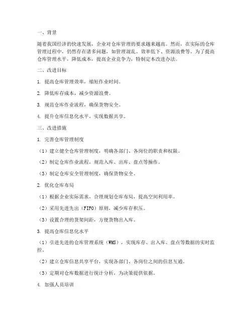 仓库管理制度的改进办法