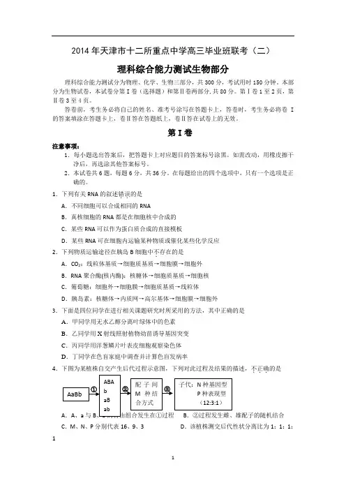 2014天津市十二区县重点学校高三联考(二)生物试题及答案