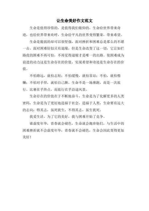 让生命美好作文范文