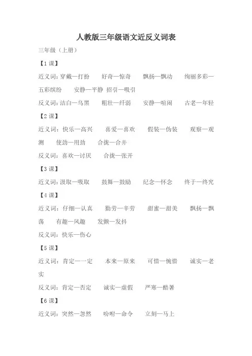 【部编人教版】三年级语文近反义词表