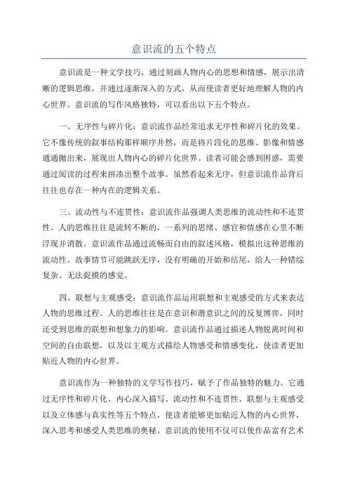 意识流的五个特点