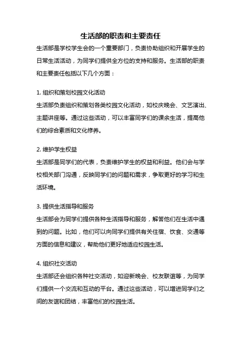 生活部的职责和主要责任
