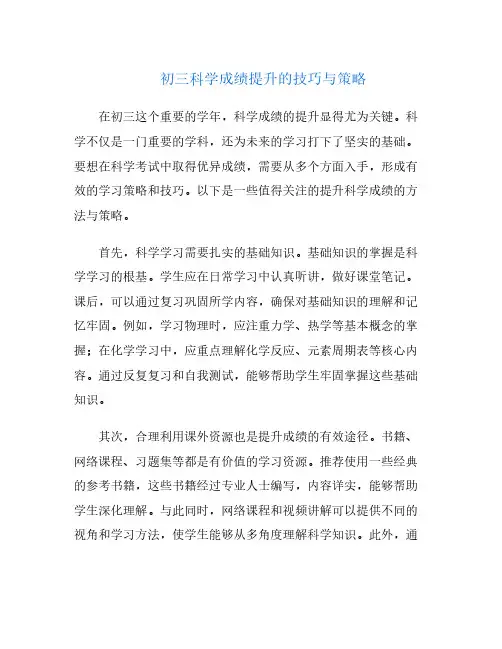 初三科学成绩提升的技巧与策略