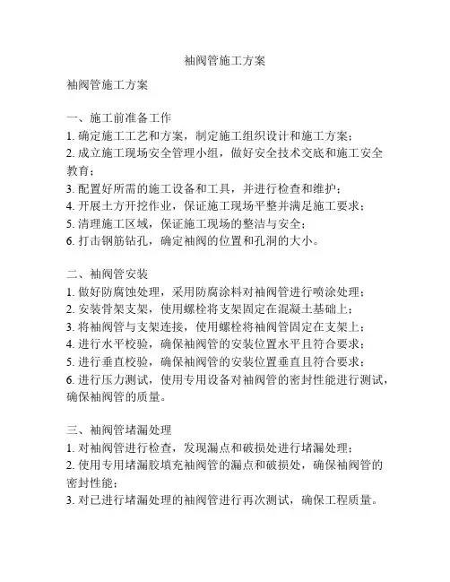 袖阀管施工方案