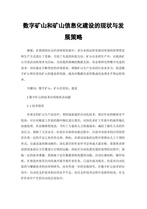 数字矿山和矿山信息化建设的现状与发展策略