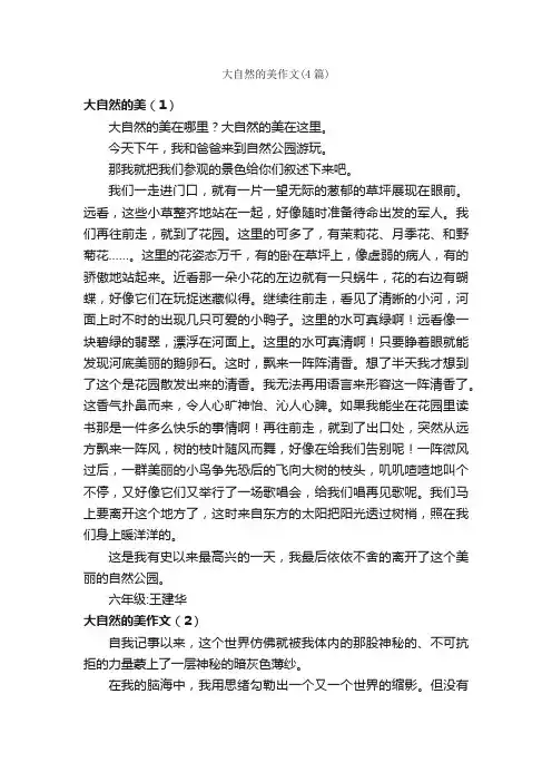 大自然的美作文（4篇）_小学六年级写景作文_