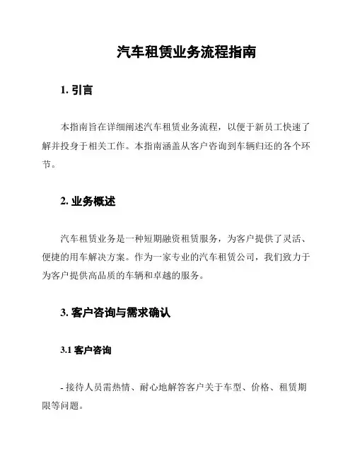 汽车租赁业务流程指南