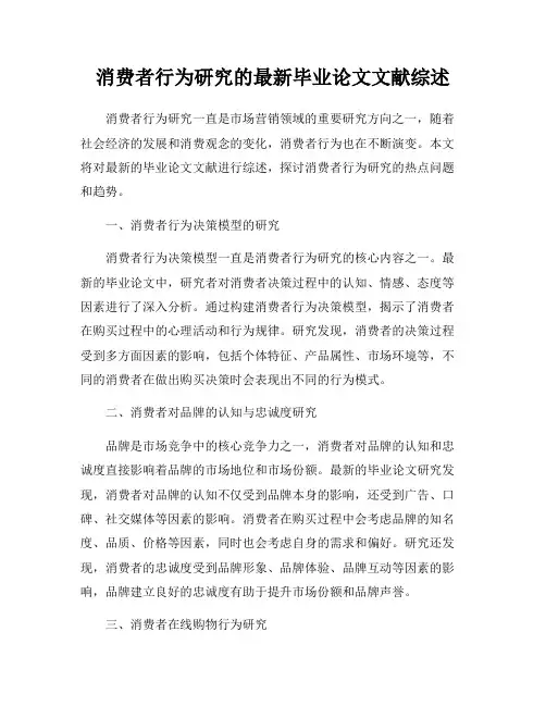 消费者行为研究的最新毕业论文文献综述