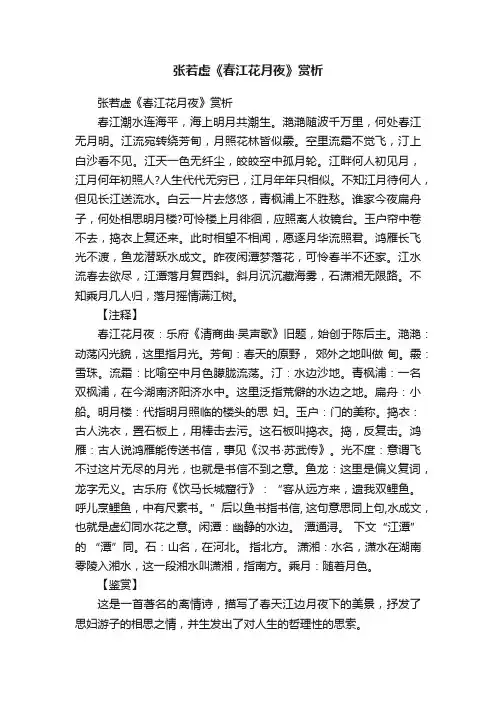 张若虚《春江花月夜》赏析