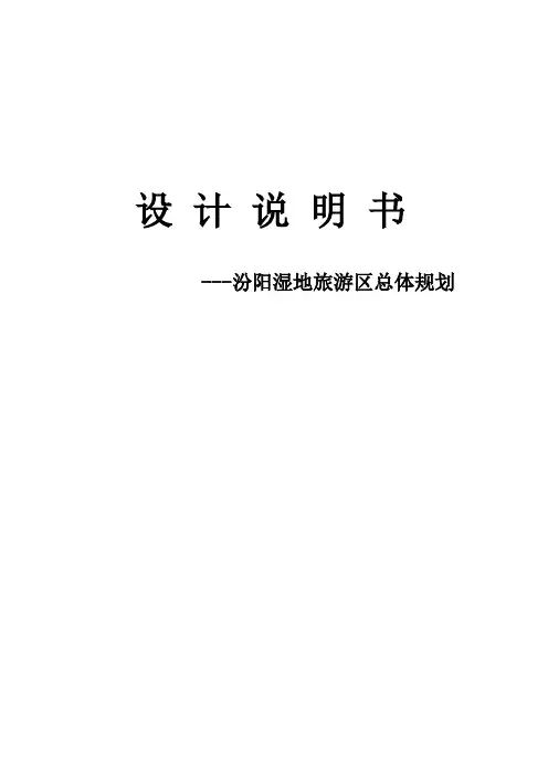 汾阳湿地旅游区总体规划设计说明书