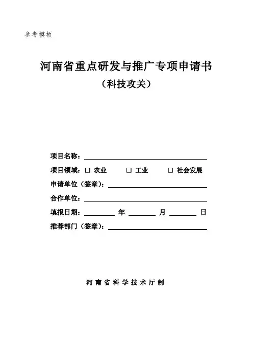 科技攻关立项项目申报书