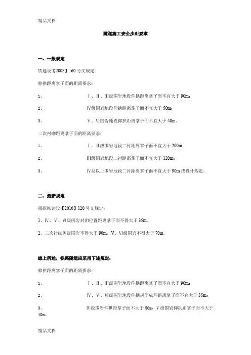 (整理)隧道施工安全步距要求
