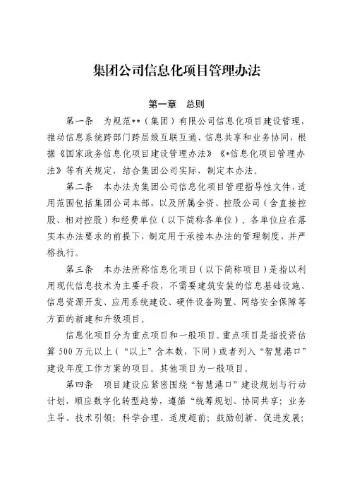 集团公司信息化项目管理办法