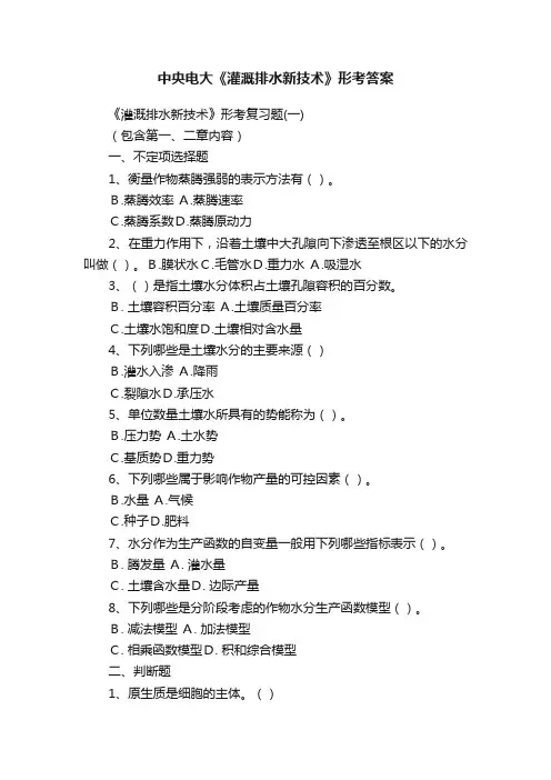 中央电大《灌溉排水新技术》形考答案