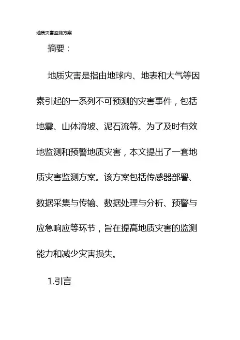 地质灾害监测方案