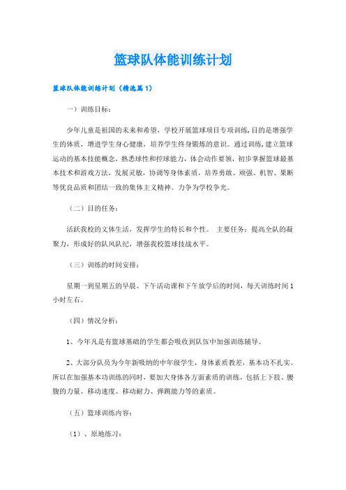 篮球队体能训练计划