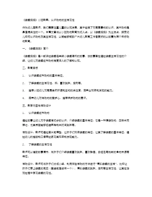《袋鼠妈妈》小班教案：认识动物的生活习性