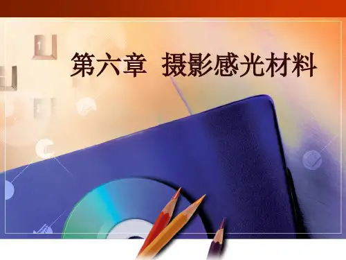 摄影感光材料[专业知识]