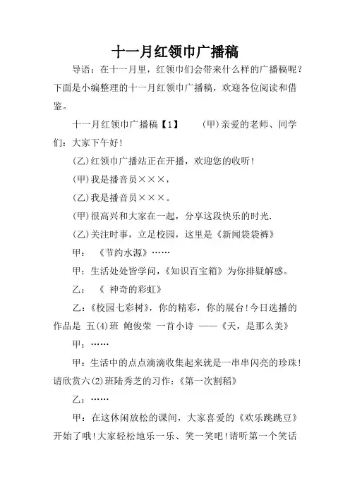 十一月红领巾广播稿