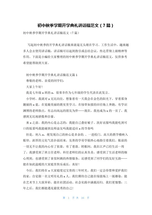 初中秋季学期开学典礼讲话稿范文(7篇)