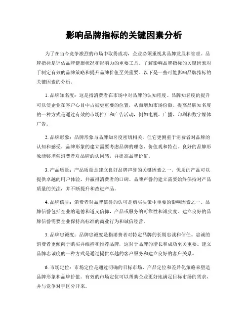 影响品牌指标的关键因素分析