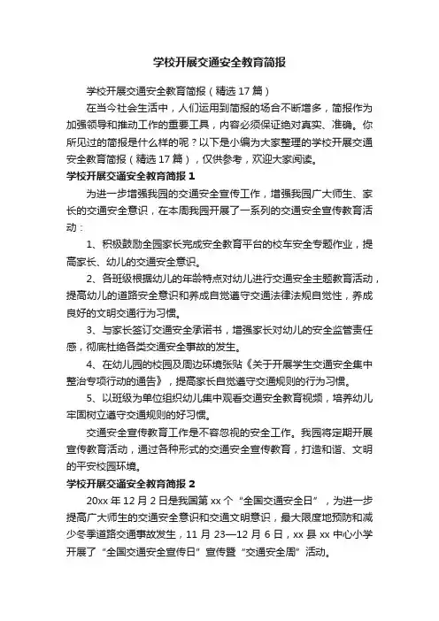 学校开展交通安全教育简报（精选17篇）