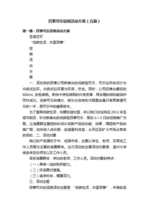 百事可乐促销活动方案（五篇）
