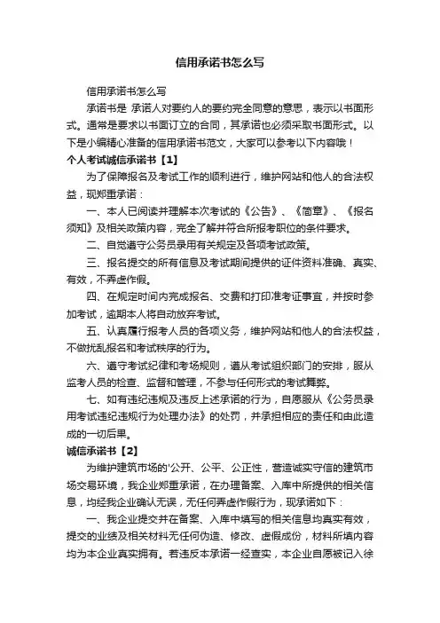 信用承诺书怎么写