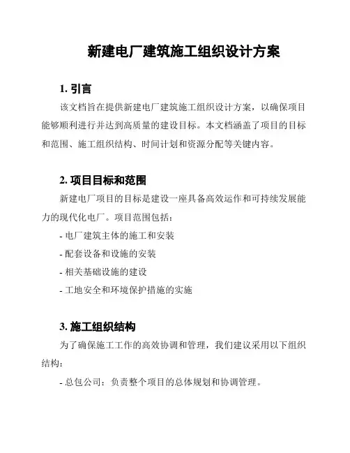 新建电厂建筑施工组织设计方案