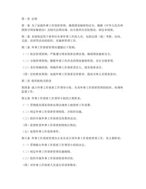 外事工作保密管理制度