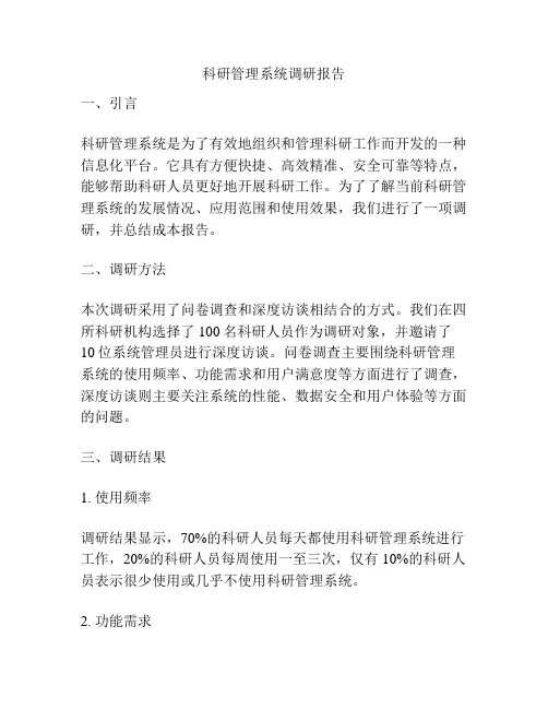 科研管理系统调研报告