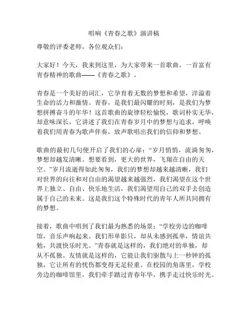 唱响《青春之歌》演讲稿