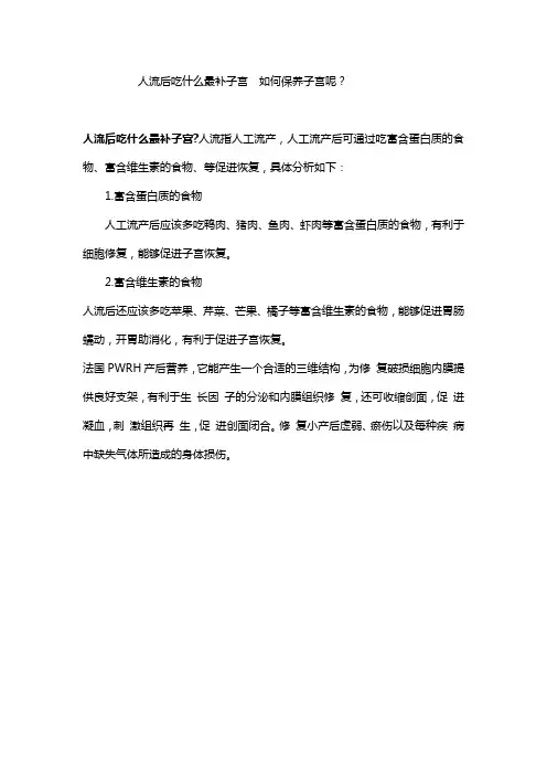 人流后吃什么最补子宫  如何保养子宫呢