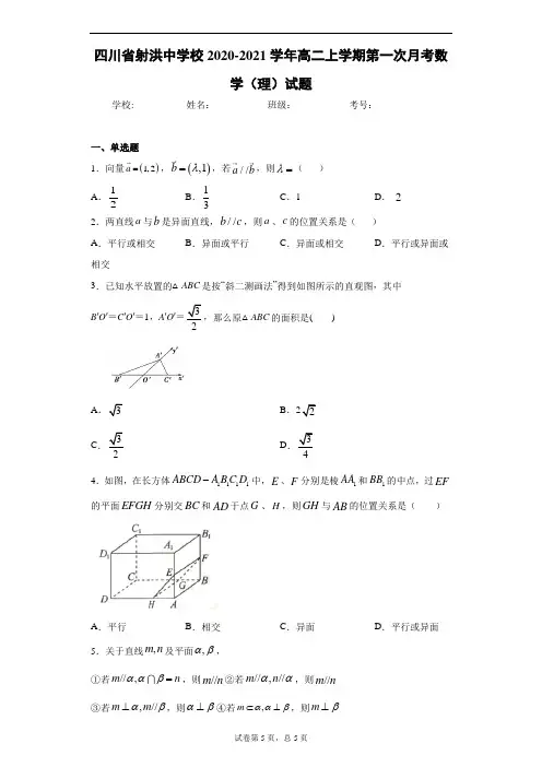 四川省射洪中学校2020-2021学年高二上学期第一次月考数学(理)试题