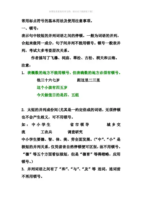 常用标点符号的基本用法及使用注意事项