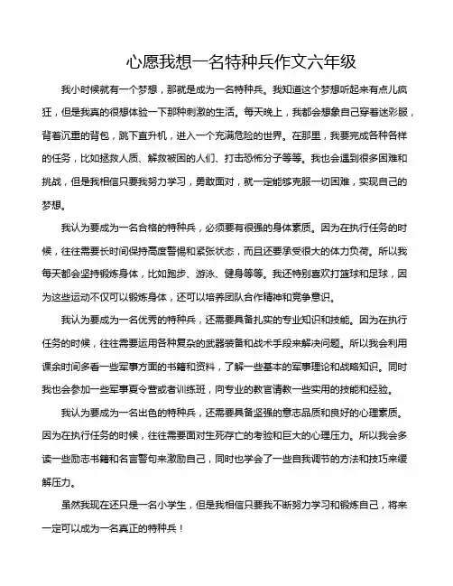 心愿我想一名特种兵作文六年级