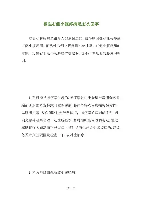男性右侧小腹疼痛是怎么回事